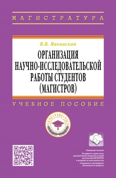 ОРГАНИЗАЦИЯ НАУЧНО-ИССЛЕДОВАТЕЛЬСКОЙ РАБОТЫ СТУДЕНТОВ МАГИСТРОВ, ИЗД.2