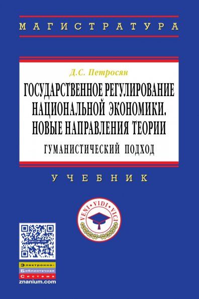 ГОСУДАРСТВЕННОЕ РЕГУЛИРОВАНИЕ НАЦИОНАЛЬНОЙ ЭКОНОМИКИ.НОВЫЕ НАПРАВЛЕНИЯ ТЕОРИИ: ГУМАНИСТИЧЕСКИЙ ПОДХОД, ИЗД.1