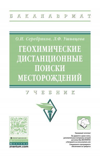 ГЕОХИМИЧЕСКИЕ ДИСТАНЦИОННЫЕ ПОИСКИ МЕСТОРОЖДЕНИЙ, ИЗД.1
