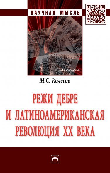 РЕЖИ ДЕБРЕ И ЛАТИНОАМЕРИКАНСКАЯ РЕВОЛЮЦИЯ XX ВЕКА, ИЗД.1