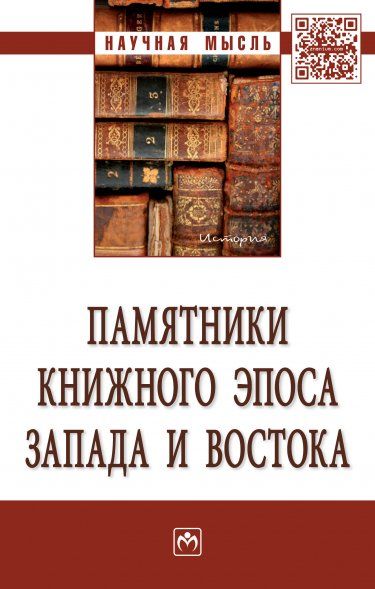 ПАМЯТНИКИ КНИЖНОГО ЭПОСА ЗАПАДА И ВОСТОКА, ИЗД.1