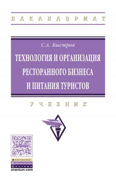 ТЕХНОЛОГИЯ И ОРГАНИЗАЦИЯ РЕСТОРАННОГО БИЗНЕСА И ПИТАНИЯ ТУРИСТОВ, ИЗД.1