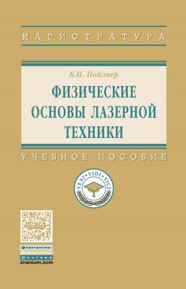 ФИЗИЧЕСКИЕ ОСНОВЫ ЛАЗЕРНОЙ ТЕХНИКИ, ИЗД.2