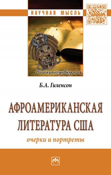 АФРОАМЕРИКАНСКАЯ ЛИТЕРАТУРА США: ОЧЕРКИ И ПОРТРЕТЫ, ИЗД.1