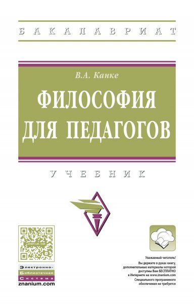 ФИЛОСОФИЯ ДЛЯ ПЕДАГОГОВ, ИЗД.1