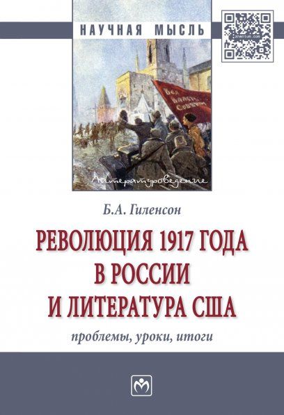 РЕВОЛЮЦИЯ 1917 ГОДА В РОССИИ И ЛИТЕРАТУРА США: ПРОБЛЕМЫ, УРОКИ, ИТОГИ, ИЗД.1