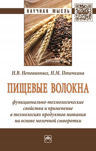 ПИЩЕВЫЕ ВОЛОКНА: ФУНКЦИОНАЛЬНО-ТЕХНОЛОГИЧЕСКИЕ СВОЙСТВА И ПРИМЕНЕНИЕ В ТЕХНОЛОГИЯХ ПРОДУКТОВ ПИТАНИЯ НА ОСНОВЕ МОЛОЧНОЙ СЫВОРОТКИ, ИЗД.1