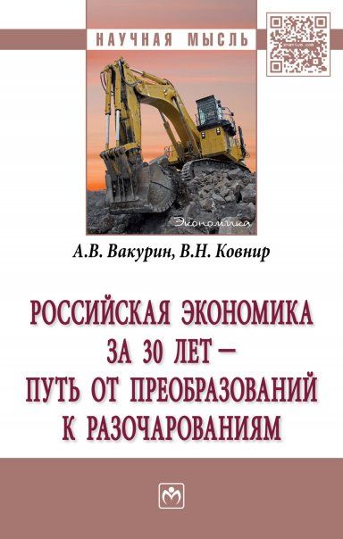 РОССИЙСКАЯ ЭКОНОМИКА ЗА 30 ЛЕТ ПУТЬ ОТ ПРЕОБРАЗОВАНИЙ К РАЗОЧАРОВАНИЯМ, ИЗД.1