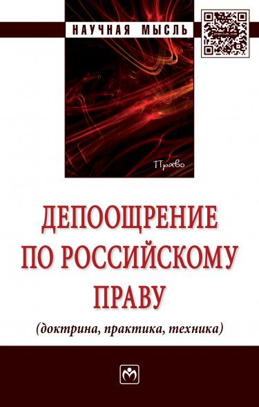 ДЕПООЩРЕНИЕ ПО РОССИЙСКОМУ ПРАВУ ДОКТРИНА, ПРАКТИКА, ТЕХНИКА, ИЗД.1