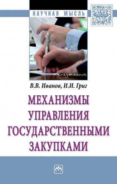 МЕХАНИЗМЫ УПРАВЛЕНИЯ ГОСУДАРСТВЕННЫМИ ЗАКУПКАМИ, ИЗД.1