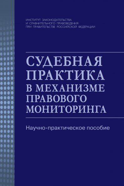 СУДЕБНАЯ ПРАКТИКА В МЕХАНИЗМЕ ПРАВОВОГО МОНИТОРИНГА, ИЗД.1