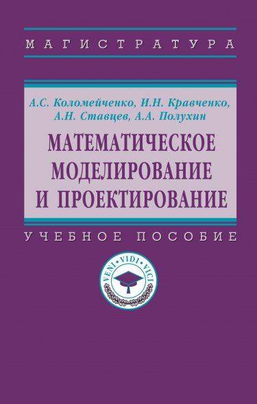 МАТЕМАТИЧЕСКОЕ МОДЕЛИРОВАНИЕ И ПРОЕКТИРОВАНИЕ, ИЗД.1