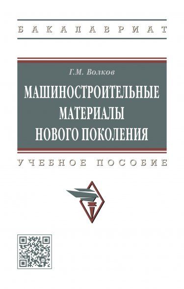 МАШИНОСТРОИТЕЛЬНЫЕ МАТЕРИАЛЫ НОВОГО ПОКОЛЕНИЯ, ИЗД.1