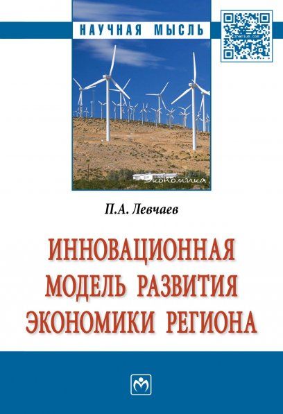 ИННОВАЦИОННАЯ МОДЕЛЬ РАЗВИТИЯ ЭКОНОМИКИ РЕГИОНА, ИЗД.1