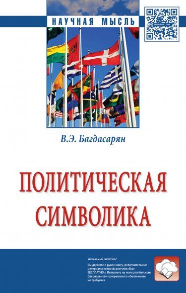 ПОЛИТИЧЕСКАЯ СИМВОЛИКА, ИЗД.1