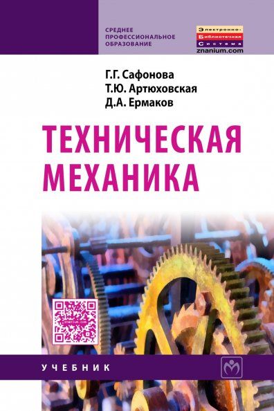 ТЕХНИЧЕСКАЯ МЕХАНИКА, ИЗД.1