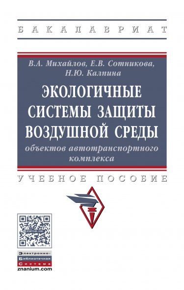 ЭКОЛОГИЧНЫЕ СИСТЕМЫ ЗАЩИТЫ ВОЗДУШНОЙ СРЕДЫ ОБЪЕКТОВ АВТОТРАНСПОРТНОГО КОМПЛЕКСА, ИЗД.1