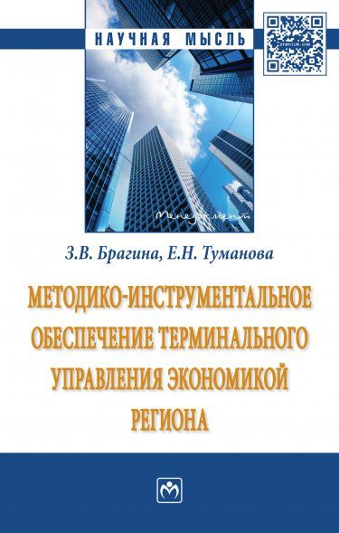 МЕТОДИКО-ИНСТРУМЕНТАЛЬНОЕ ОБЕСПЕЧЕНИЕ ТЕРМИНАЛЬНОГО УПРАВЛЕНИЯ ЭКОНОМИКОЙ РЕГИОНА, ИЗД.1