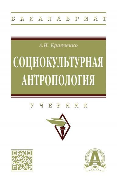 СОЦИОКУЛЬТУРНАЯ АНТРОПОЛОГИЯ, ИЗД.1