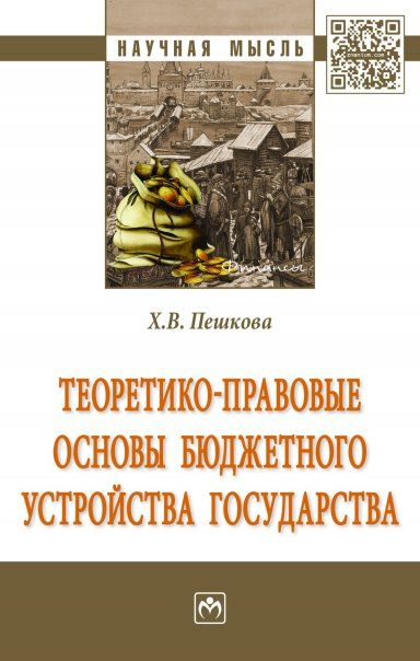 ТЕОРЕТИКО-ПРАВОВЫЕ ОСНОВЫ БЮДЖЕТНОГО УСТРОЙСТВА ГОСУДАРСТВА, ИЗД.1
