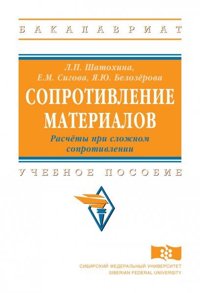 СОПРОТИВЛЕНИЕ МАТЕРИАЛОВ. РАСЧЁТЫ ПРИ СЛОЖНОМ СОПРОТИВЛЕНИИ, ИЗД.1