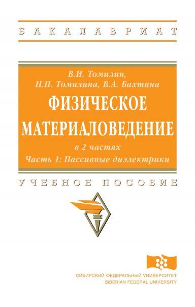 ФИЗИЧЕСКОЕ МАТЕРИАЛОВЕДЕНИЕ, Т.1