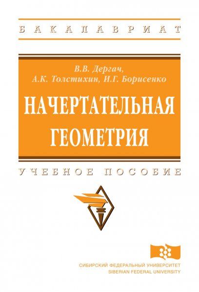 НАЧЕРТАТЕЛЬНАЯ ГЕОМЕТРИЯ, ИЗД.3