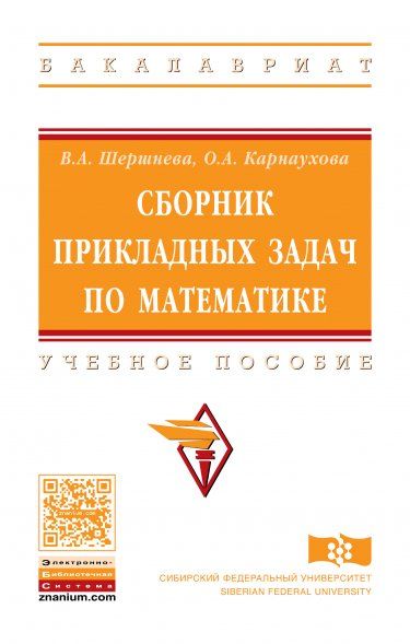 СБОРНИК ПРИКЛАДНЫХ ЗАДАЧ ПО МАТЕМАТИКЕ, ИЗД.2