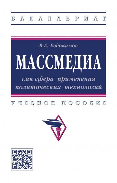 МАССМЕДИА КАК СФЕРА ПРИМЕНЕНИЯ ПОЛИТИЧЕСКИХ ТЕХНОЛОГИЙ, ИЗД.1