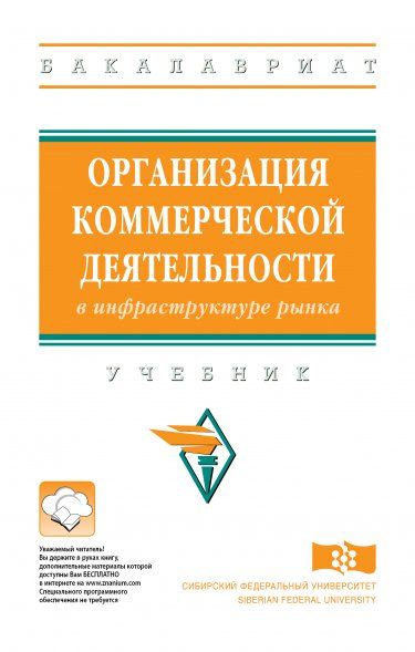 ОРГАНИЗАЦИЯ КОММЕРЧЕСКОЙ ДЕЯТЕЛЬНОСТИ В ИНФРАСТРУКТУРЕ РЫНКА, ИЗД.1