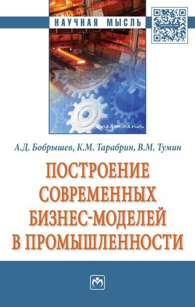 ПОСТРОЕНИЕ СОВРЕМЕННЫХ БИЗНЕС-МОДЕЛЕЙ В ПРОМЫШЛЕННОСТИ, ИЗД.1