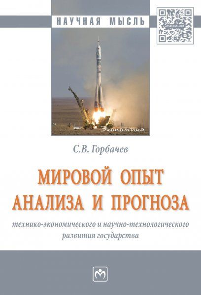 МИРОВОЙ ОПЫТ АНАЛИЗА И ПРОГНОЗА ТЕХНИКО-ЭКОНОМИЧЕСКОГО И НАУЧНО-ТЕХНОЛОГИЧЕСКОГО РАЗВИТИЯ ГОСУДАРСТВА, ИЗД.1