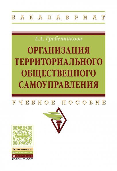 ОРГАНИЗАЦИЯ ТЕРРИТОРИАЛЬНОГО ОБЩЕСТВЕННОГО САМОУПРАВЛЕНИЯ, ИЗД.1