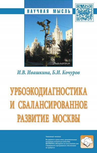 УРБОЭКОДИАГНОСТИКА И СБАЛАНСИРОВАННОЕ РАЗВИТИЕ МОСКВЫ, ИЗД.1