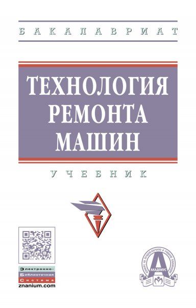 ТЕХНОЛОГИЯ РЕМОНТА МАШИН, ИЗД.1