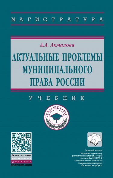 АКТУАЛЬНЫЕ ПРОБЛЕМЫ МУНИЦИПАЛЬНОГО ПРАВА РОССИИ, ИЗД.1