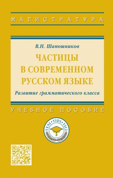 ЧАСТИЦЫ В СОВРЕМЕННОМ РУССКОМ ЯЗЫКЕ. РАЗВИТИЕ ГРАММАТИЧЕСКОГО КЛАССА, ИЗД.1