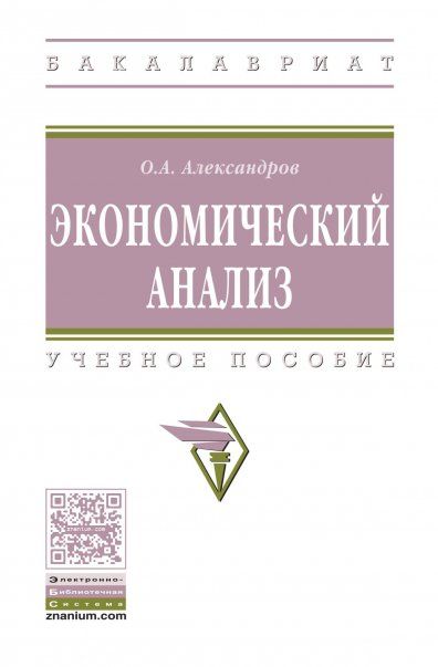 ЭКОНОМИЧЕСКИЙ АНАЛИЗ, ИЗД.1