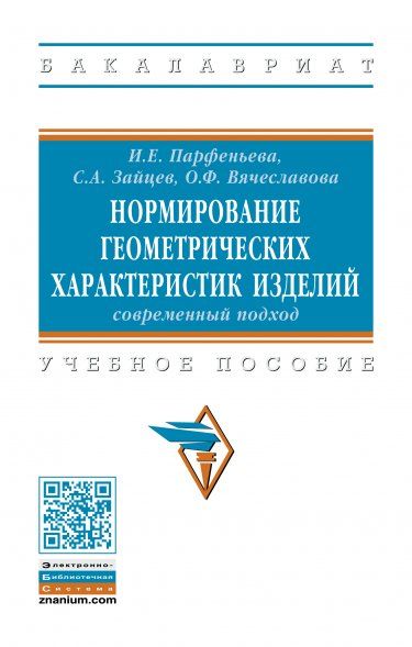 НОРМИРОВАНИЕ ГЕОМЕТРИЧЕСКИХ ХАРАКТЕРИСТИК ИЗДЕЛИЙ: СОВРЕМЕННЫЙ ПОДХОД, ИЗД.1