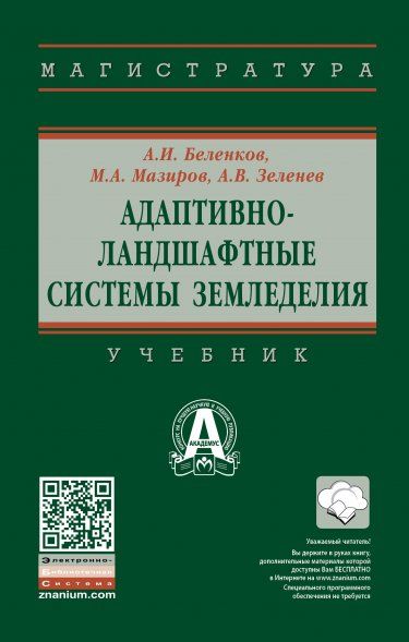 АДАПТИВНО-ЛАНДШАФТНЫЕ СИСТЕМЫ ЗЕМЛЕДЕЛИЯ, ИЗД.1