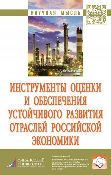 ИНСТРУМЕНТЫ ОЦЕНКИ И ОБЕСПЕЧЕНИЯ УСТОЙЧИВОГО РАЗВИТИЯ ОТРАСЛЕЙ РОССИЙСКОЙ ЭКОНОМИКИ, ИЗД.1