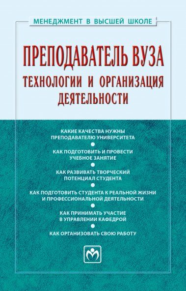ПРЕПОДАВАТЕЛЬ ВУЗА: ТЕХНОЛОГИИ И ОРГАНИЗАЦИЯ ДЕЯТЕЛЬНОСТИ, ИЗД.1