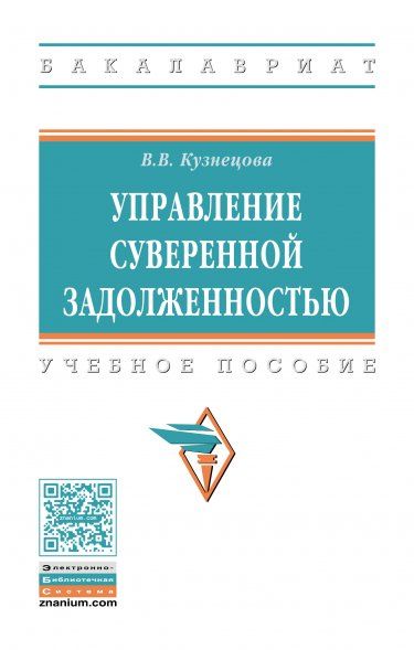 УПРАВЛЕНИЕ СУВЕРЕННОЙ ЗАДОЛЖЕННОСТЬЮ, ИЗД.1