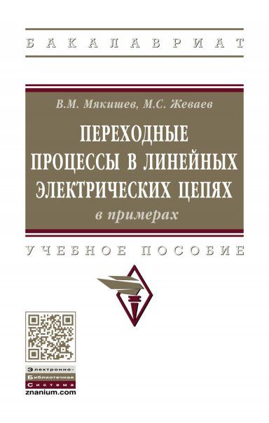 ПЕРЕХОДНЫЕ ПРОЦЕССЫ В ЛИНЕЙНЫХ ЭЛЕКТРИЧЕСКИХ ЦЕПЯХ В ПРИМЕРАХ, ИЗД.2