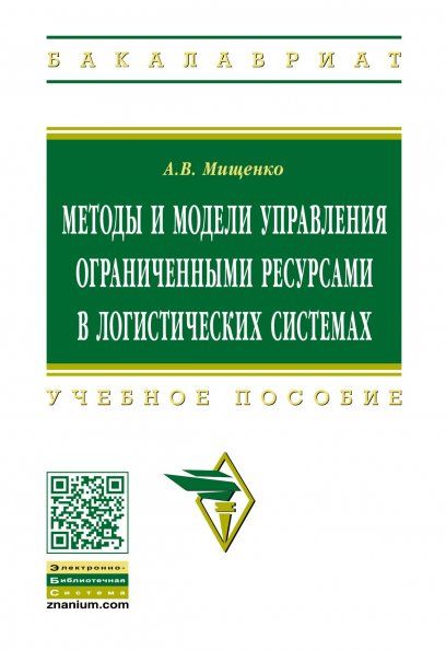 МЕТОДЫ И МОДЕЛИ УПРАВЛЕНИЯ ОГРАНИЧЕННЫМИ РЕСУРСАМИ В ЛОГИСТИЧЕСКИХ СИСТЕМАХ, ИЗД.2