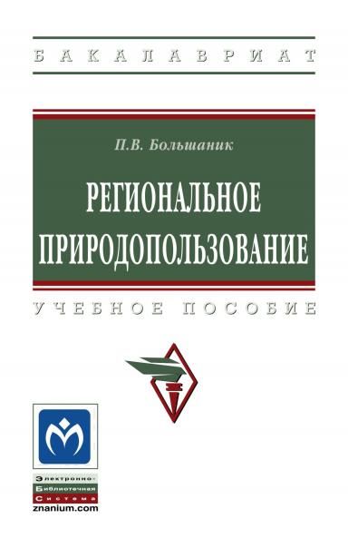 РЕГИОНАЛЬНОЕ ПРИРОДОПОЛЬЗОВАНИЕ, ИЗД.2
