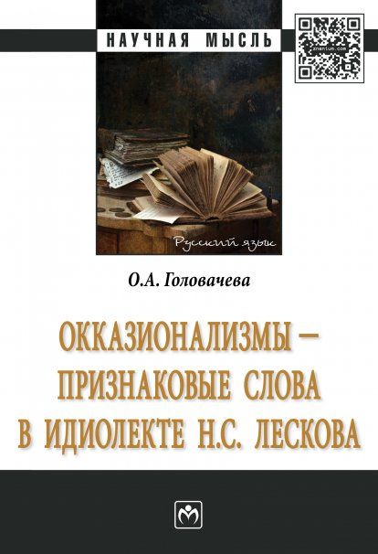 ОККАЗИОНАЛИЗМЫ - ПРИЗНАКОВЫЕ СЛОВА В ИДИОЛЕКТЕ Н.С. ЛЕСКОВА, ИЗД.1