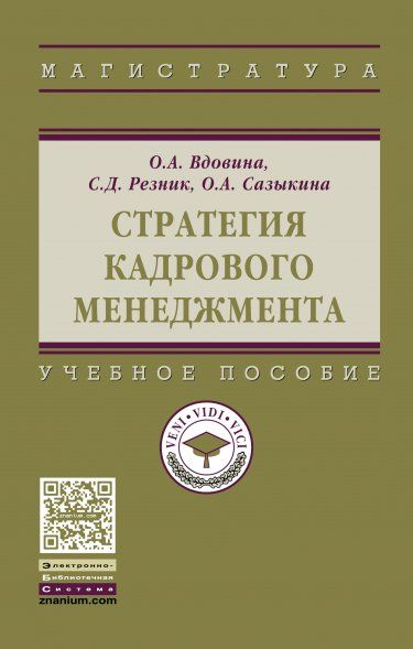 СТРАТЕГИЯ КАДРОВОГО МЕНЕДЖМЕНТА, ИЗД.1