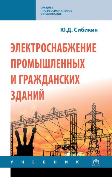 ЭЛЕКТРОСНАБЖЕНИЕ ПРОМЫШЛЕННЫХ И ГРАЖДАНСКИХ ЗДАНИЙ, ИЗД.5