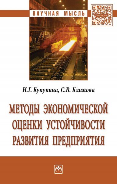 МЕТОДЫ ЭКОНОМИЧЕСКОЙ ОЦЕНКИ УСТОЙЧИВОСТИ РАЗВИТИЯ ПРЕДПРИЯТИЯ, ИЗД.1